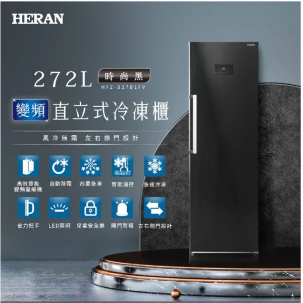 【下單9折+聊聊再折】禾聯 HERAN 272L變頻直立式冷凍櫃 HFZ-B27B1FV 請輸入9折碼A100 禾聯 HERAN 272L變頻直立式冷凍櫃 HFZ-B27B1FV