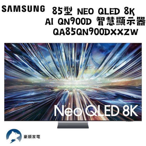 【聊聊再折】三星 SAMSUNG 85型 Neo QLED 8K AI QN900D QA85QN900DXXZW 三星 SAMSUNG 85型 Neo QLED 8K AI QN900D QA85QN900DXXZW