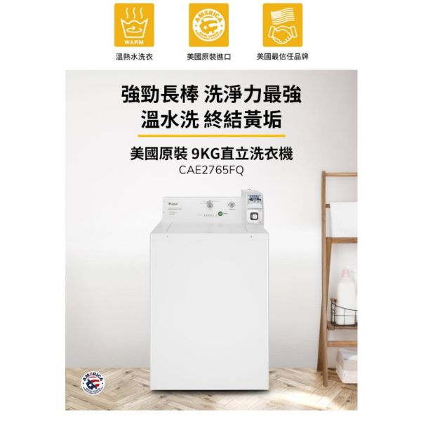 【聊聊再折】惠而浦 Whirlpool 9公斤 投幣式直立洗衣機 CAE2765FQ 惠而浦 Whirlpool Essential Dry美國原裝7公斤乾衣機(電力型) 8TLDR3822HQ