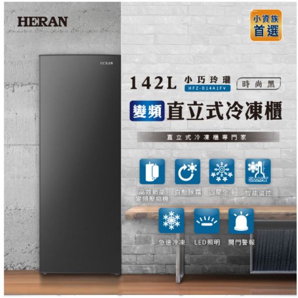 【聊聊再折】禾聯 HERAN 142L變頻直立式冷凍櫃 HFZ-B14A1FV 禾聯冷凍櫃, HERAN 142L變頻直立式冷凍櫃 ,HFZ-B14A1FV