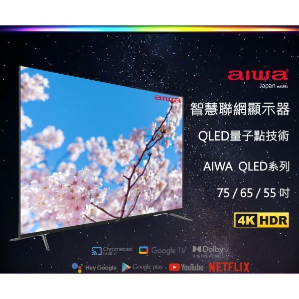 【聊聊再折】Aiwa 日本愛華 75吋 4K QLED AI-75QL24 智慧型顯示器 Aiwa 日本愛華 75吋 4K QLED AI-75QL24 智慧型顯示器