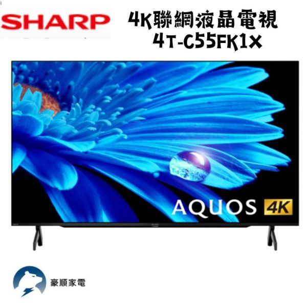 【聊聊再折】夏普 SHARP 55吋Google TV 4K聯網液晶電視 4T-C55FK1X 夏普, SHARP 55吋Google TV 4K聯網液晶電視 ,4T-C55FK1X