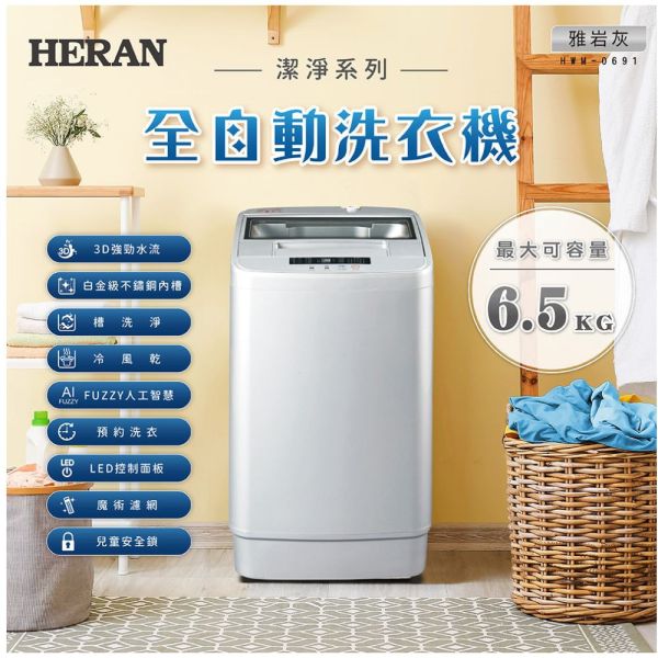 【聊聊再折】禾聯 HERAN 極致窄身6.5公斤超潔淨直立式定頻洗衣機 HWM-0691 2023新機上市 禾聯洗衣機, HERAN 極致窄身6.5公斤超潔淨直立式定頻洗衣機 ,HWM-0691