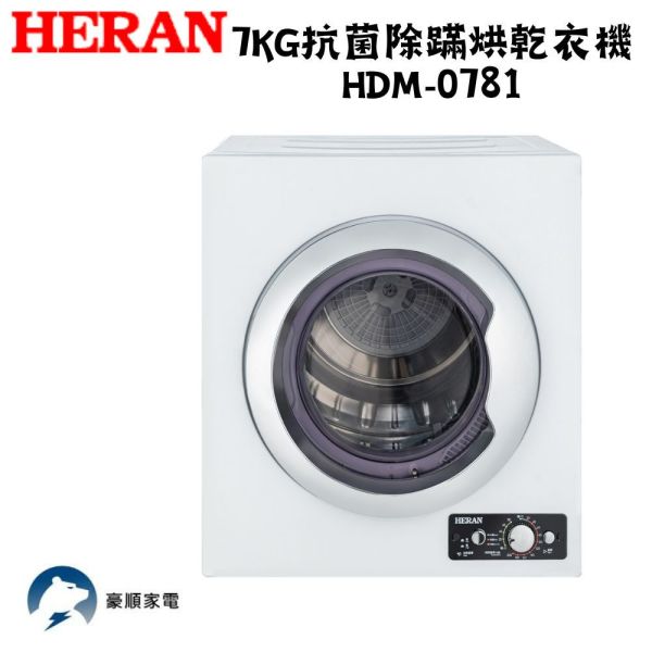 【聊聊再折】禾聯 HERAN 7KG抗菌除蹣烘乾衣機 HDM-0781 禾聯乾衣機, HERAN 7KG抗菌除蹣烘乾衣機 ,HDM-0781