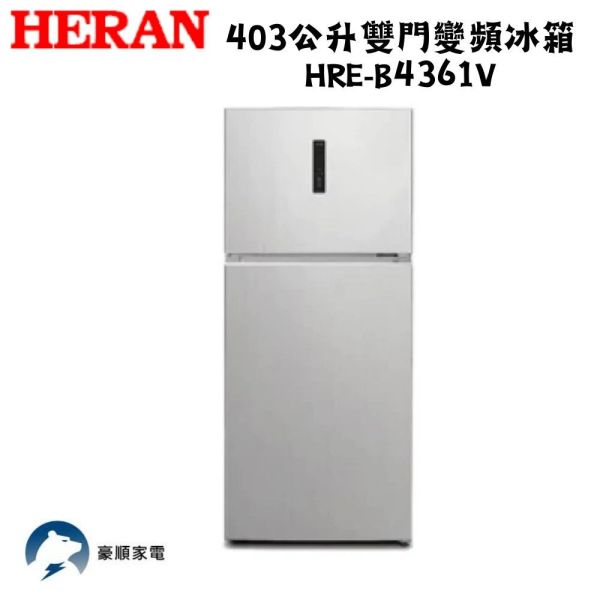 【聊聊再折】禾聯 HERAN 403公升雙門變頻冰箱HRE-B4361V 禾聯 HERAN 403公升雙門變頻冰箱HRE-B4361V