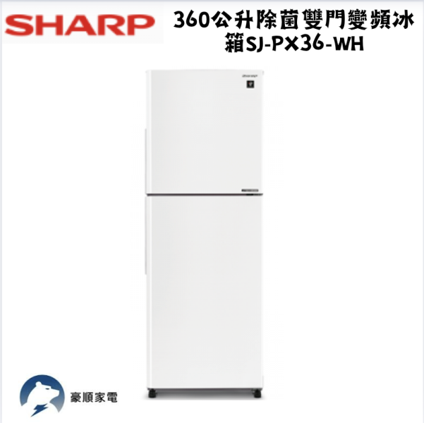 【聊聊再折】夏普 SHARP 夏普 SHARP 360公升除菌雙門變頻冰箱 SJ-PX36-WH 夏普 SHARP 360公升除菌雙門變頻冰箱 SJ-PX36-WH