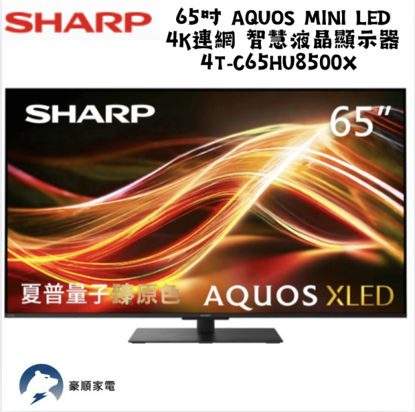 【聊聊再折】夏普 SHARP 65吋 AQUOS Mini LED 4K連網 智慧液晶顯示器 4T-C65HU8500X 【聊聊再折】夏普 SHARP 65吋 AQUOS Mini LED 4K連網 智慧液晶顯示器 4T-C65HU8500X