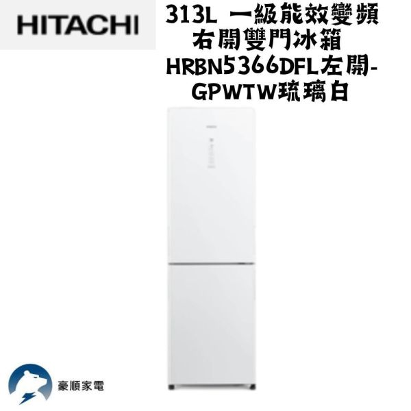 【聊聊再折】日立 313L一級能效變頻左開雙門冰箱 HRBN5366DFL-GPWTW琉璃白 日立 313L一級能效變頻左開雙門冰箱 HRBN5366DFL-GPWTW琉璃白