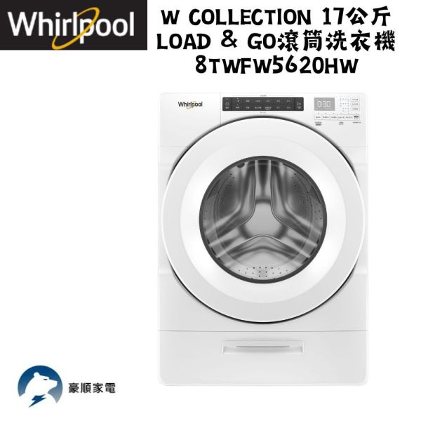 【聊聊再折】惠而浦 Whirlpool W Collection 17公斤 Load & Go滾筒洗衣機 8TWFW5620HW 惠而浦滾筒洗衣機, Whirlpool W Collection 17公斤 Load & Go滾筒洗衣機 ,8TWFW5620HW