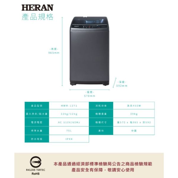 【聊聊再折】禾聯 HERAN 極致窄身12公斤超潔淨直立式定頻洗衣機-星耀灰 HWM-1271 禾聯洗衣機, HERAN 極致窄身12公斤超潔淨直立式定頻洗衣機-星耀灰 ,HWM-1271