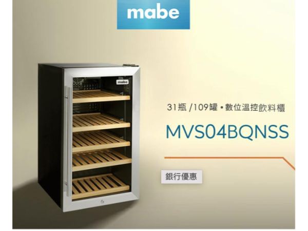 【聊聊再折】Mabe 美寶 31瓶多功能紅酒飲料櫃 MVS04BQNSS不銹鋼 Mabe 美寶, 31瓶多功能紅酒飲料櫃 ,MVS04BQNSS不銹鋼