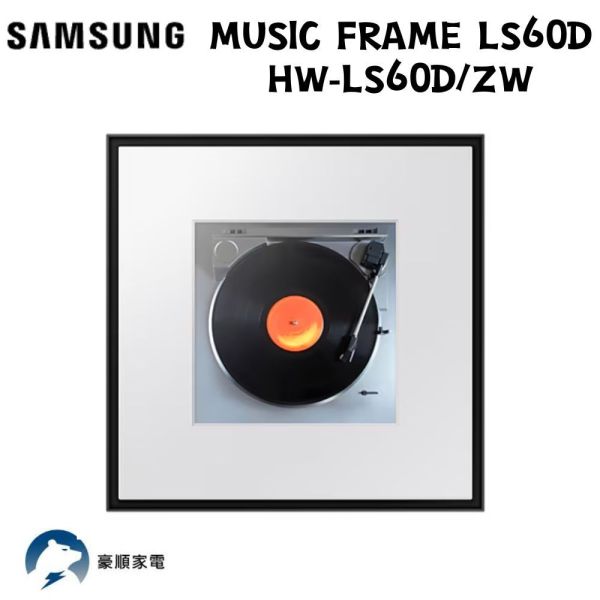 【聊聊再折】三星 SAMSUNG Music Frame LS60D 音樂畫框藍牙音響 HW-LS60D/ZW 三星 SAMSUNG Music Frame LS60D 音樂畫框藍牙音響 HW-LS60D/ZW