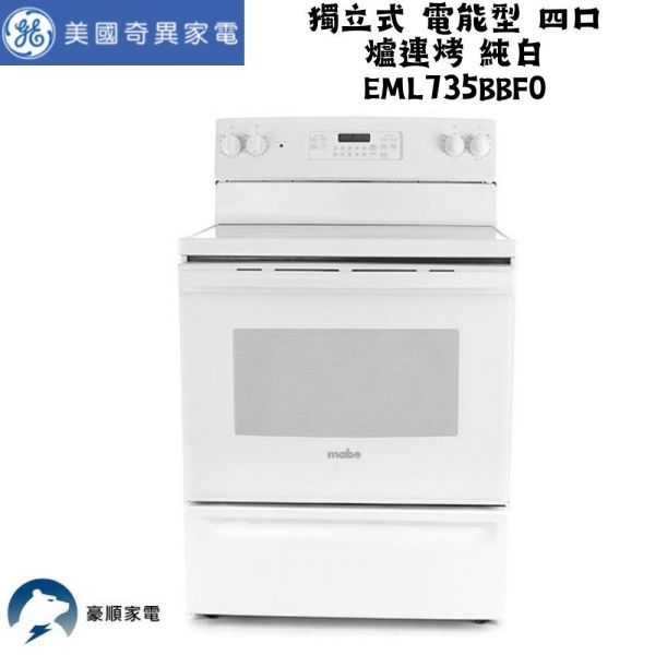 【聊聊再折】Mabe 美寶 獨立式 電能型 四口 爐連烤 純白 EML735BBF0 Mabe 美寶, 獨立式 電能型 四口 爐連烤 純白 ,EML735BBF0