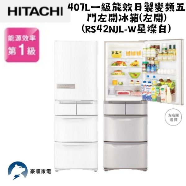 【聊聊再折】日立 HITACHI 一級能效日製變頻五門左開冰箱 407L (RS42NJL-W白) 日立冰箱, HITACHI 一級能效日製變頻五門左開冰箱 407L ,RS42NJL-W白