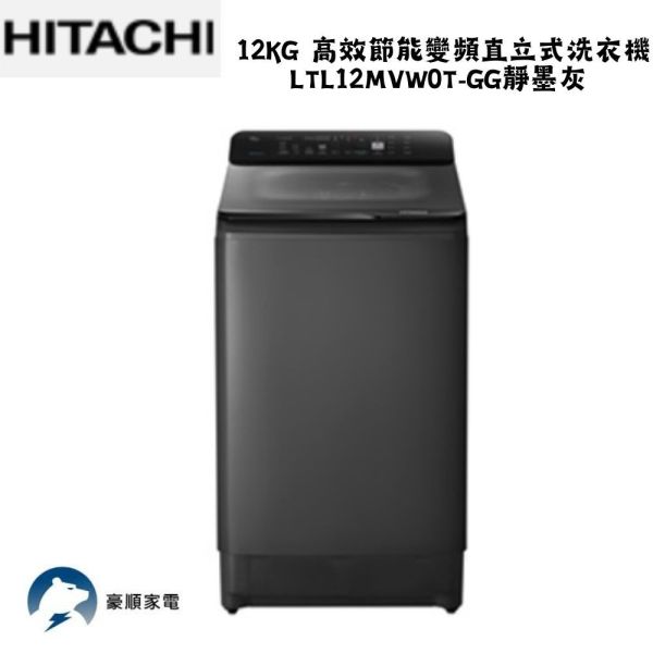 【聊聊再折】日立 HITACHI 12KG 高效節能變頻直立式洗衣機LTL12MVW0T-GG靜墨灰 日立 HITACHI 12KG 高效節能變頻直立式洗衣機LTL12MVW0T-GG靜墨灰