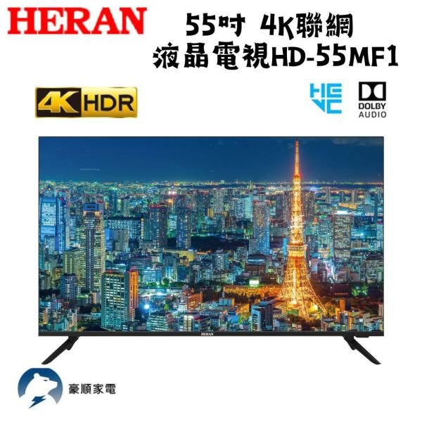 【聊聊再折】禾聯 HERAN 55吋4K聯網液晶電視 HD-55MF1 禾聯, HERAN 55吋4K聯網液晶電視 ,HD-55MF1