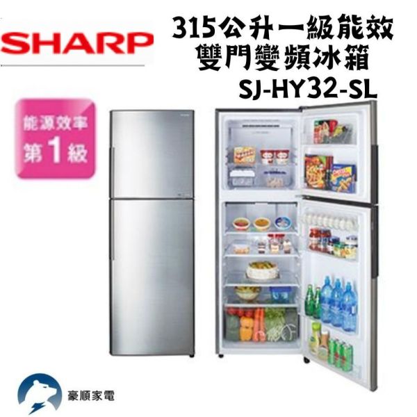 【聊聊再折】夏普 SHARP 315公升一級能效雙門變頻冰箱 SJ-HY32-SL 夏普電視, SHARP 315公升一級能效雙門變頻冰箱 ,SJ-HY32-SL