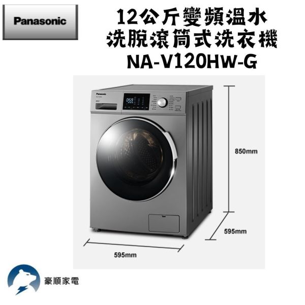 【聊聊再折】Panasonic 國際牌 12公斤變頻溫水洗脫滾筒式洗衣機—晶漾銀 NA-V120HW-G Panasonic 國際牌 12公斤變頻溫水洗脫滾筒式洗衣機—晶漾銀 NA-V120HW-G