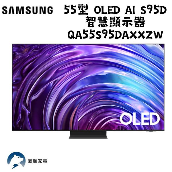 【聊聊再折】三星 SAMSUNG 55型 OLED AI S95D 智慧顯示器 QA55S95DAXXZW 三星 SAMSUNG 55型 OLED AI S95D 智慧顯示器 QA55S95DAXXZW