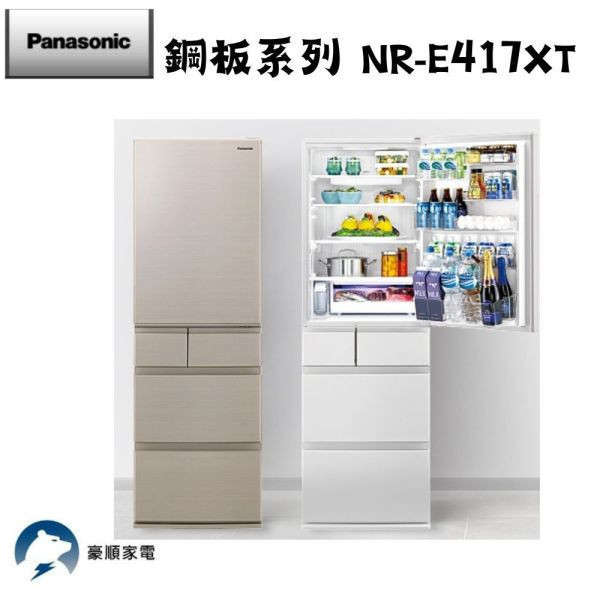 【聊聊再折】Panasonic 國際牌 日本製406公升一級能效鋼板系列右開五門變頻冰箱 NR-E417XT-W1 Panasonic 國際牌 日本製406公升一級能效鋼板系列右開五門變頻冰箱 NR-E417XT-W1