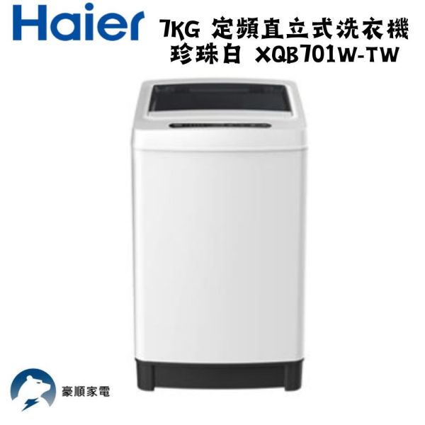 【聊聊再折】海爾 Haier 7KG 定頻直立式洗衣機 珍珠白 XQB701W-TW 海爾洗衣機, Haier 7KG 定頻直立式洗衣機 珍珠白 ,XQB701W-TW