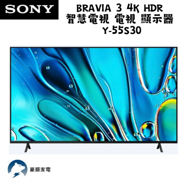 【聊聊再折】馬製 Sony BRAVIA 3 4K HDR 智慧電視 電視 顯示器 Y-55S30 