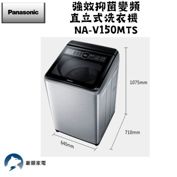 【聊聊再折】Panasonic 國際牌 15公斤變頻洗脫直立式洗衣機—不鏽鋼 NA-V150MTS-S Panasonic 國際牌 15公斤變頻洗脫直立式洗衣機—不鏽鋼 NA-V150MTS-S