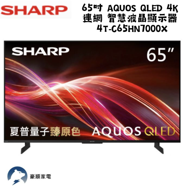 【聊聊再折】夏普 SHARP 65吋 AQUOS QLED 4K  連網 智慧液晶顯示器  4T-C65HN7000X 【聊聊再折】夏普 SHARP 65吋 AQUOS QLED 4K  連網 智慧液晶顯示器  4T-C65HN7000X