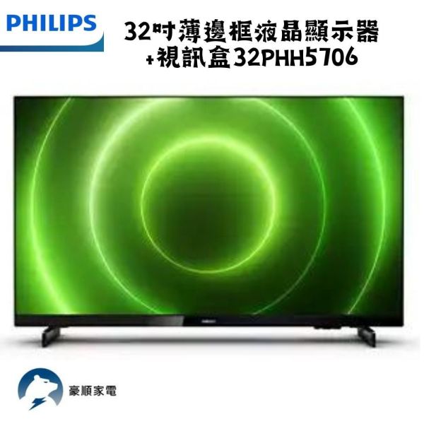 【聊聊再折】飛利浦 Philips 32吋薄邊框液晶顯示器+視訊盒 32PHH5706 不含安裝 飛利浦 Philips 32吋薄邊框液晶顯示器+視訊盒 32PHH5706 不含安裝