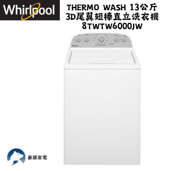【聊聊再折】惠而浦Whirlpool Thermo Wash 13公斤 3D尾翼短棒直立洗衣機 8TWTW6000JW 惠而浦Whirlpool, Thermo Wash 13公斤 3D尾翼短棒直立洗衣機 ,8TWTW6000JW