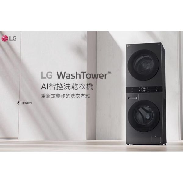 LG 聊聊優惠 WashTower™ AI智控洗乾衣機  洗衣13公斤+乾衣10公斤 WD-S1310W AI智控洗乾衣機  洗衣13公斤+乾衣10公斤 WD-S1310W