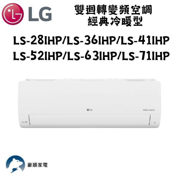 【聊聊再折】LG樂金 DUALCOOL WiFi雙迴轉變頻空調 - 經典冷暖型_3.5kW LS-36IHP LG樂金 LS-36IHP