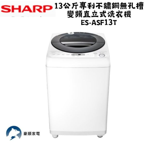 【聊聊再折】夏普 SHARP 13公斤專利不鏽鋼無孔槽變頻直立式洗衣機 ES-ASF13T 夏普洗衣機, SHARP 13公斤專利不鏽鋼無孔槽變頻直立式洗衣機 ,ES-ASF13T