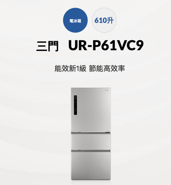 【聊聊再折】CHIMEI 奇美 610公升變頻三門冰箱 UR-P61VC9 CHIMEI 奇美 610公升變頻三門冰箱 UR-P61VC9