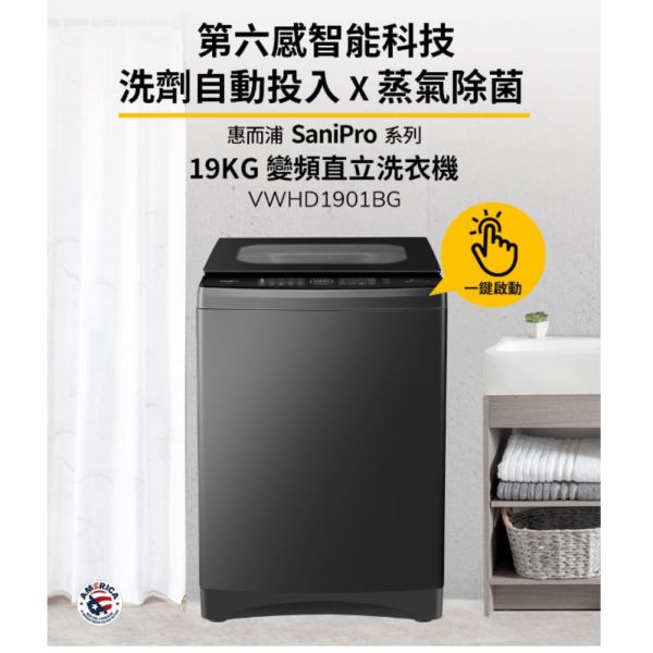 【聊聊再折】惠而浦 Whirlpool SaniPro 19公斤 DD直驅變頻直立洗衣機 VWHD1901BG 惠而浦 Whirlpool SaniPro 19公斤 DD直驅變頻直立洗衣機 VWHD1901BG
