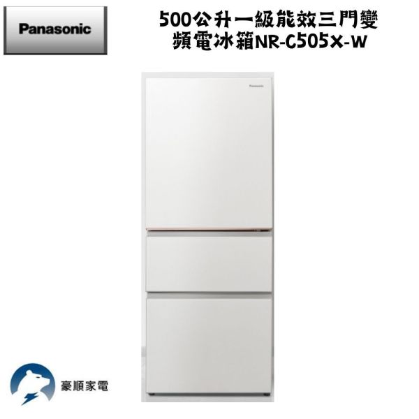 【聊聊再折】Panasonic 國際牌 500公升一級能效三門變頻電冰箱 NR-C505XV-W Panasonic 國際牌 500公升一級能效三門變頻電冰箱 NR-C505XV-W