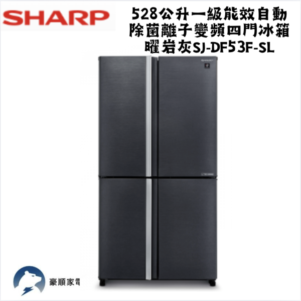 【聊聊再折】夏普 SHARP 528公升一級能效自動除菌離子變頻四門冰箱 曜岩灰 SJ-DF53F-SL 【聊聊再折】夏普 SHARP 528公升一級能效自動除菌離子變頻四門冰箱 曜岩灰 SJ-DF53F-SL