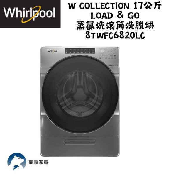 【聊聊再折】惠而浦 Whirlpool W Collection 17公斤 Load & Go 蒸氣洗滾筒洗脫烘 8TWFC6820LC 惠而浦 Whirlpool W Collection 17公斤 Load & Go 蒸氣洗滾筒洗脫烘 8TWFC6820LC