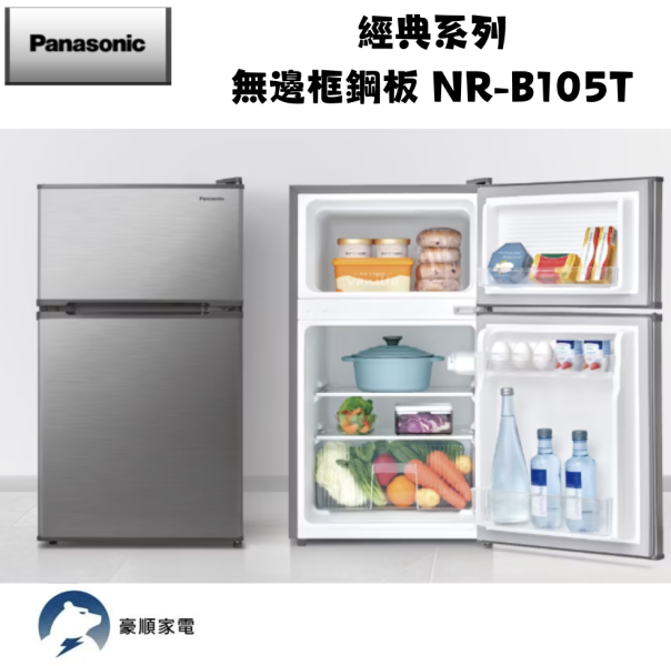 【聊聊再折】Panasonic 國際牌 1級能效96公升雙門電冰箱 NR-B105T-S 【聊聊再折】Panasonic 國際牌 1級能效96公升雙門電冰箱 NR-B105T-S