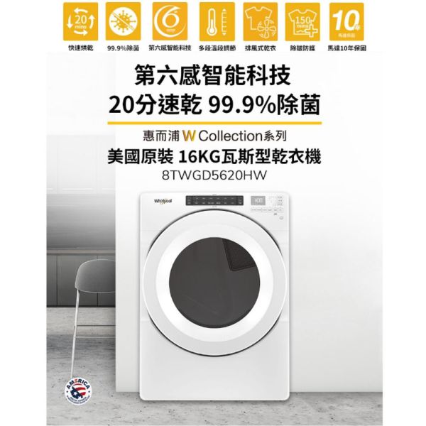 【聊聊再折】惠而浦 Whirlpool W Collection 16公斤 快烘瓦斯型滾筒乾衣機 8TWGD5620HW 惠而浦 Whirlpool W Collection 16公斤 快烘瓦斯型滾筒乾衣機 8TWGD5620HW