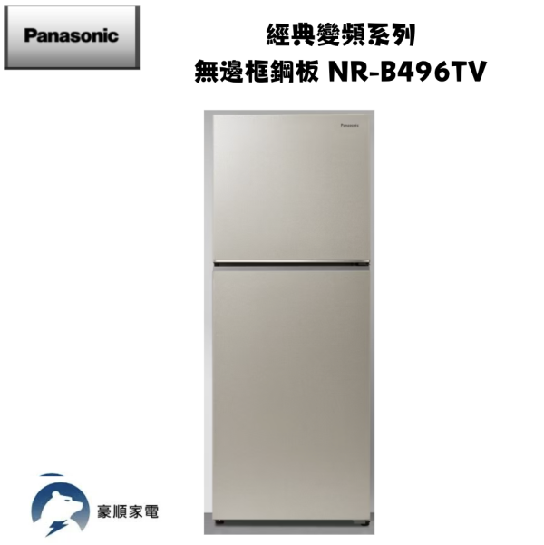 【聊聊再折】Panasonic 國際牌 經典變頻系列 無邊框鋼板 NR-B496TV-S1 銀 【聊聊再折】Panasonic 國際牌 經典變頻系列 無邊框鋼板 NR-B496TV-S1 銀