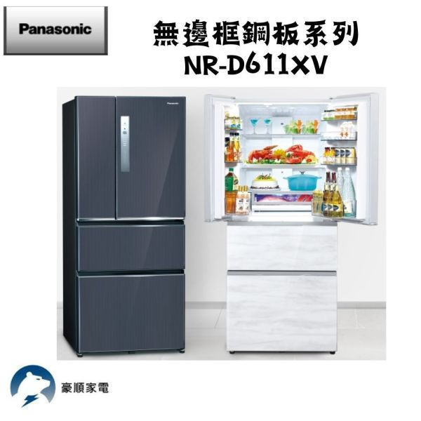 【聊聊再折】Panasonic 國際牌 610公升一級能效無邊框鋼板系列對開四門變頻冰箱NR-D611XV-W Panasonic 國際牌 610公升一級能效無邊框鋼板系列對開四門變頻冰箱NR-D611XV-W