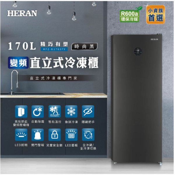 【下單9折+聊聊再折】禾聯 HERAN 170L變頻直立式冷凍櫃 HFZ-B1763FV 請輸入9折碼A100 禾聯冷凍櫃, HERAN 170L變頻直立式冷凍櫃 ,HFZ-B1763FV