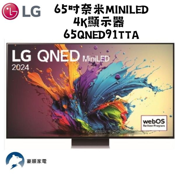 【聊聊再折】LG樂金 65吋奈米miniLED4K顯示器 65QNED91TTA LG樂金 65吋奈米miniLED4K顯示器 65QNED91TTA