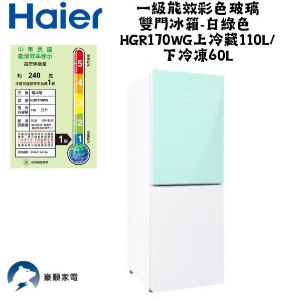 【聊聊再折】海爾 Haier 一級能效彩色玻璃雙門冰箱-白綠色 HGR170WG上冷藏110L/下冷凍60L 海爾冰箱, Haier 一級能效彩色玻璃雙門冰箱-白綠色 ,HGR170WG上冷藏110L/下冷凍60L