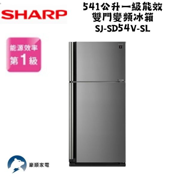 【聊聊再折】夏普 SHARP 541公升一級能效雙門變頻冰箱 SJ-SD54V-SL 夏普冰箱, SHARP 541公升一級能效雙門變頻冰箱 ,SJ-SD54V-SL