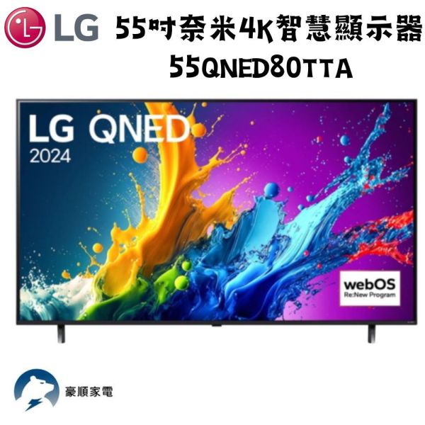 【聊聊再折】LG樂金 55型 4K AI語音物聯網 QNED 顯示器55QNED80TTA LG樂金 55型 4K AI語音物聯網 QNED 顯示器55QNED80TTA