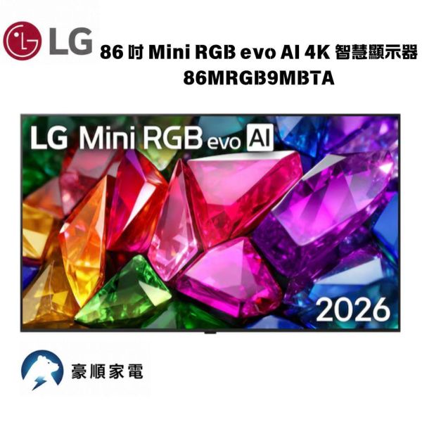 【聊聊再折】LG樂金 86 吋 Mini RGB evo AI 4K 智慧顯示器 9M真無線系列 86MRGB9MBTA LG樂金 86 吋 Mini RGB evo AI 4K 智慧顯示器 9M真無線系列 86MRGB9MBTA