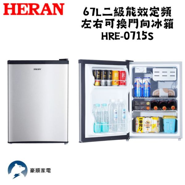 【聊聊再折】禾聯 HERAN 67L二級能效定頻左右可換門向冰箱 HRE-0715S-S 禾聯冰箱, HERAN 67L二級能效定頻左右可換門向冰箱 ,HRE-0715S-S