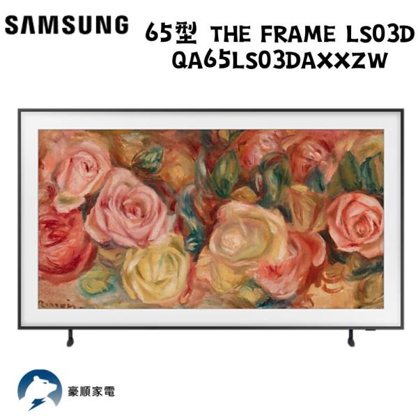 【聊聊再折】三星 SAMSUNG 65型 The Frame LS03D QA65LS03DAXXZW 三星 SAMSUNG 65型 The Frame LS03D QA65LS03DAXXZW